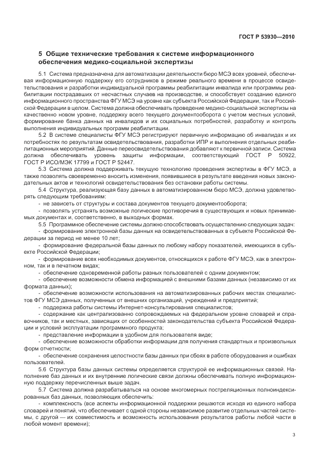 ГОСТ Р 53930-2010, страница 7
