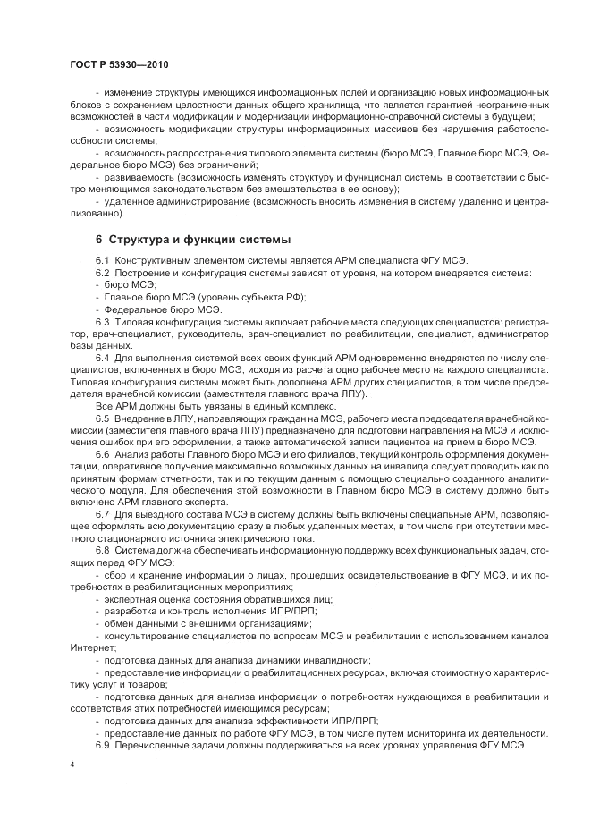 ГОСТ Р 53930-2010, страница 8