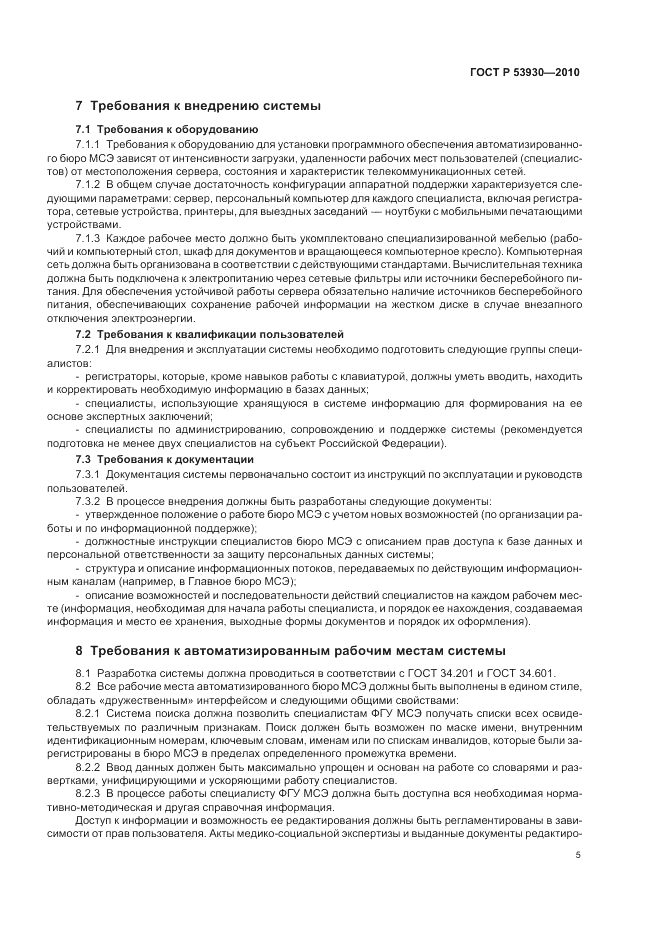 ГОСТ Р 53930-2010, страница 9
