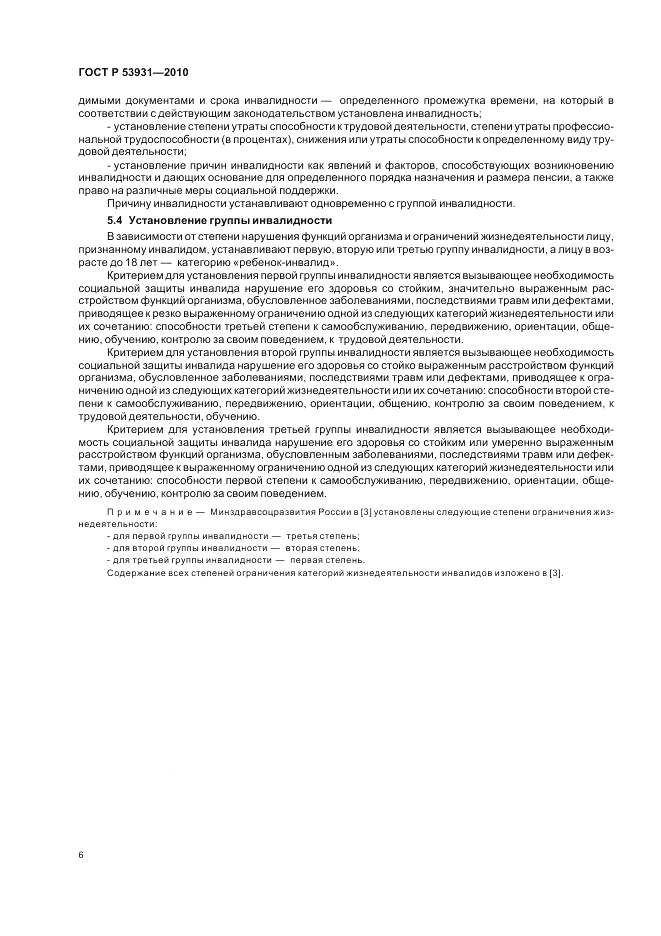 ГОСТ Р 53931-2010, страница 10