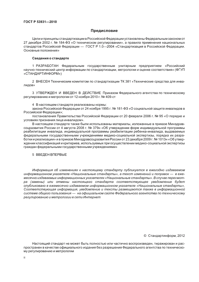 ГОСТ Р 53931-2010, страница 2
