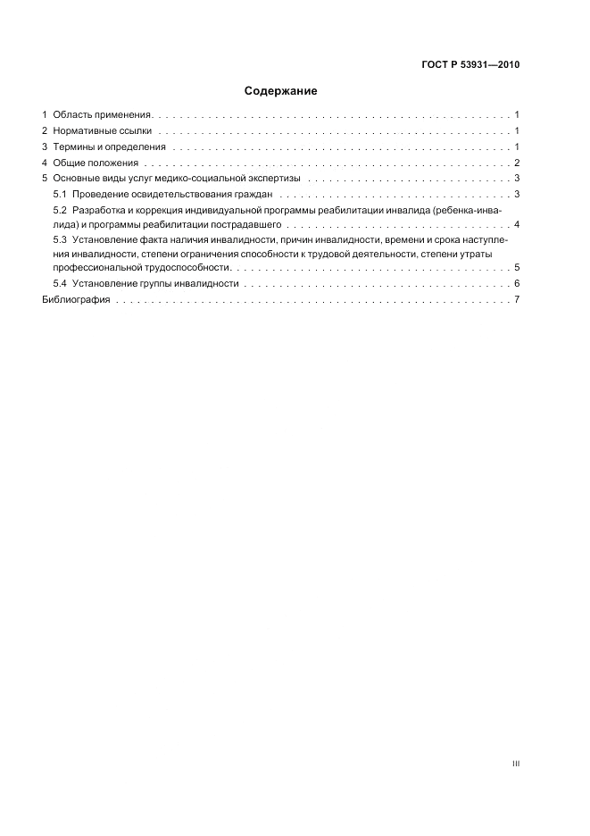 ГОСТ Р 53931-2010, страница 3