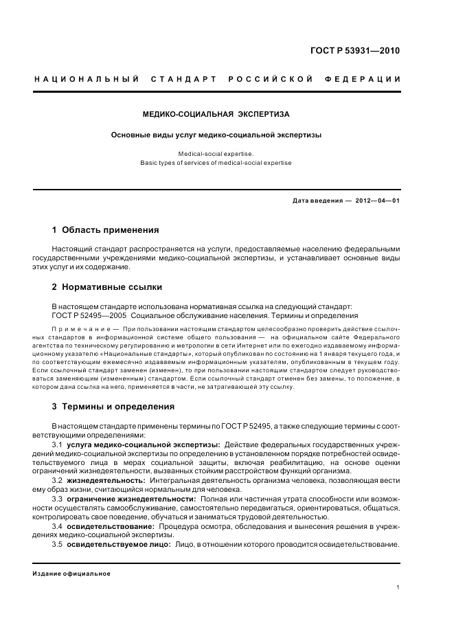ГОСТ Р 53931-2010, страница 5