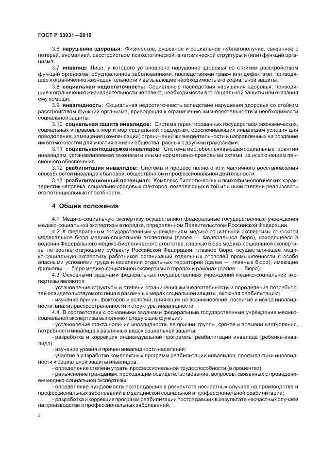 ГОСТ Р 53931-2010, страница 6