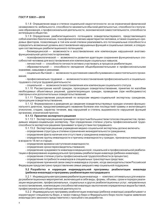 ГОСТ Р 53931-2010, страница 8