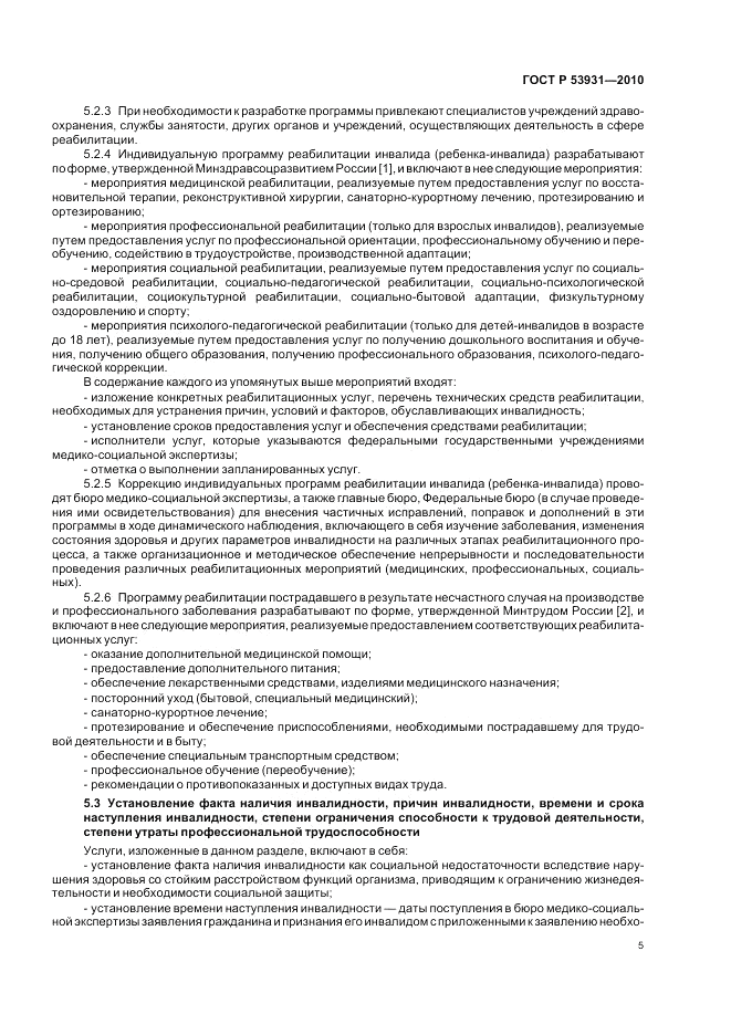 ГОСТ Р 53931-2010, страница 9
