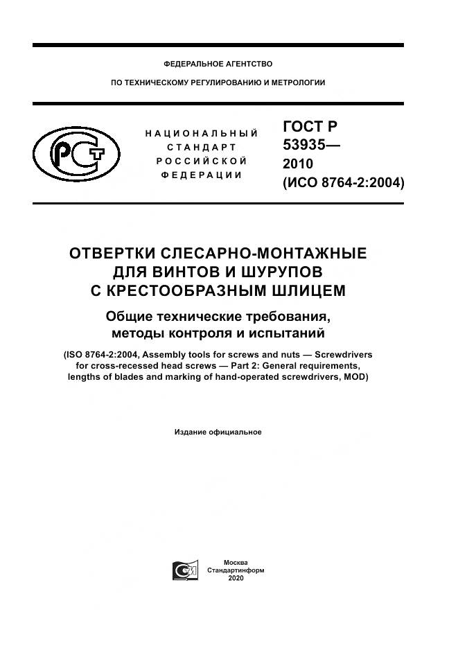 ГОСТ Р 53935-2010, страница 1