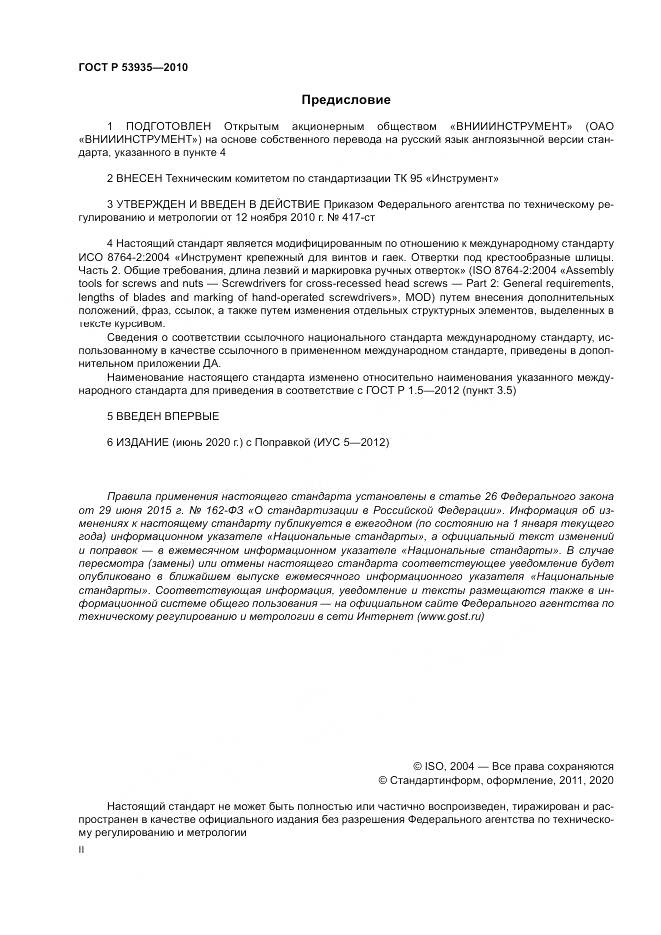 ГОСТ Р 53935-2010, страница 2