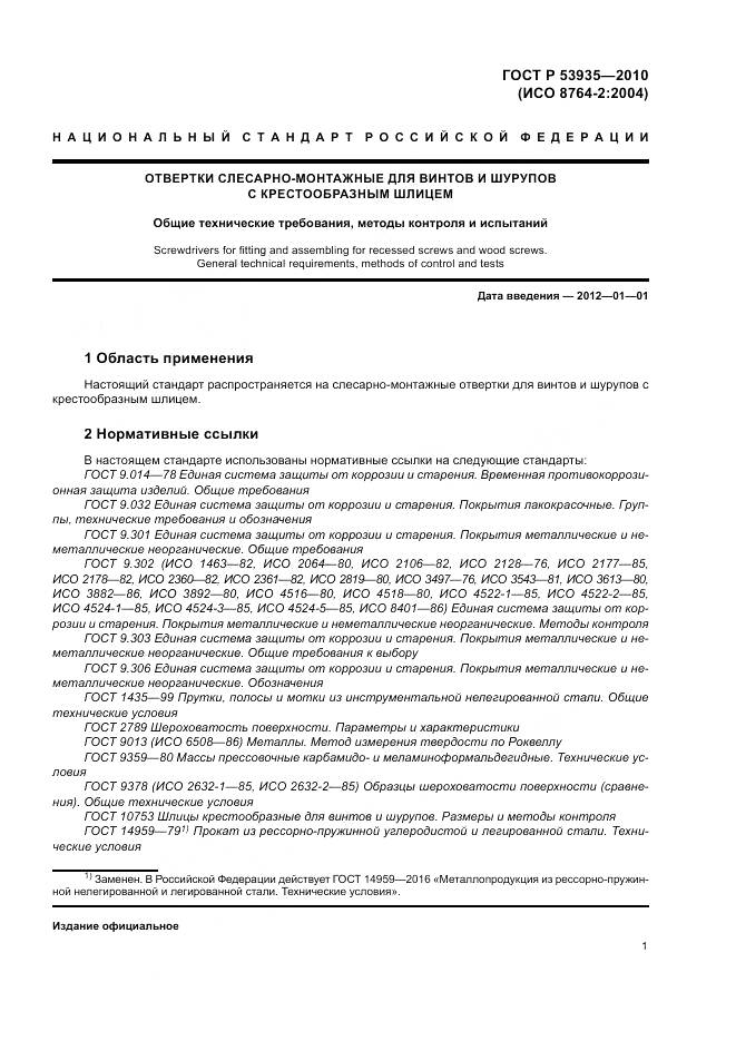 ГОСТ Р 53935-2010, страница 3