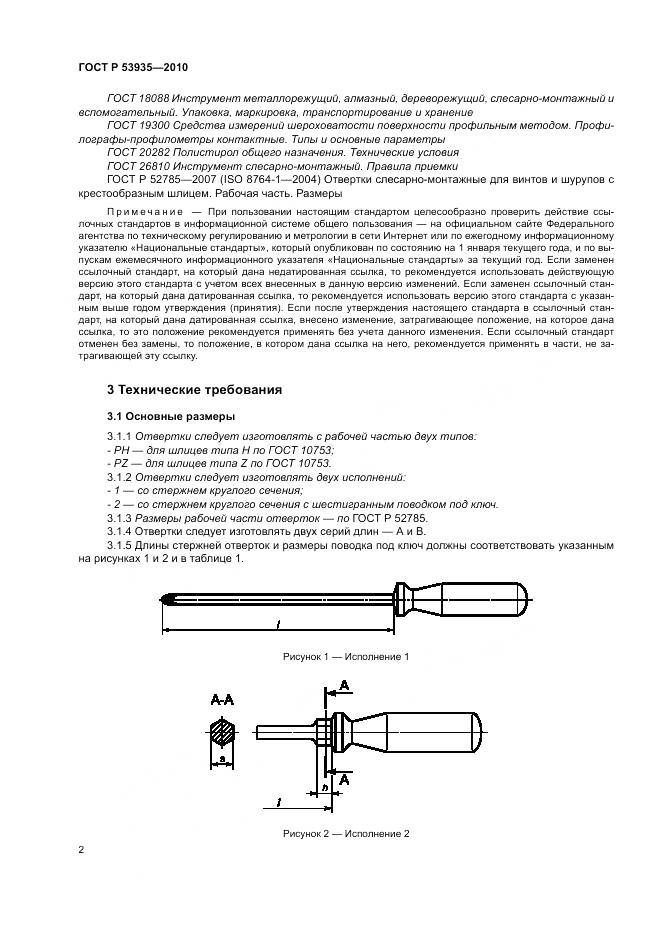 ГОСТ Р 53935-2010, страница 4