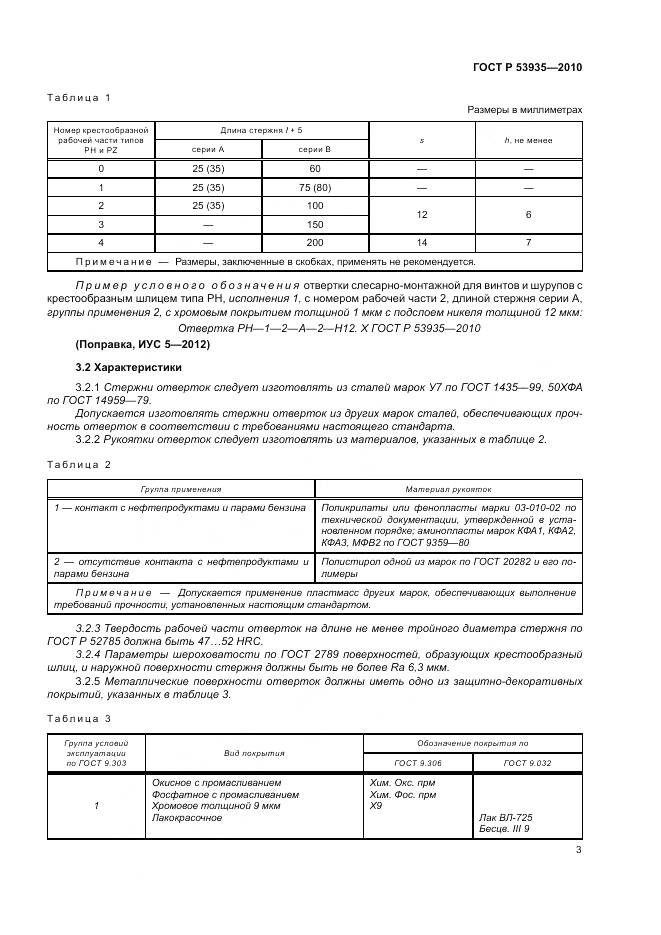 ГОСТ Р 53935-2010, страница 5