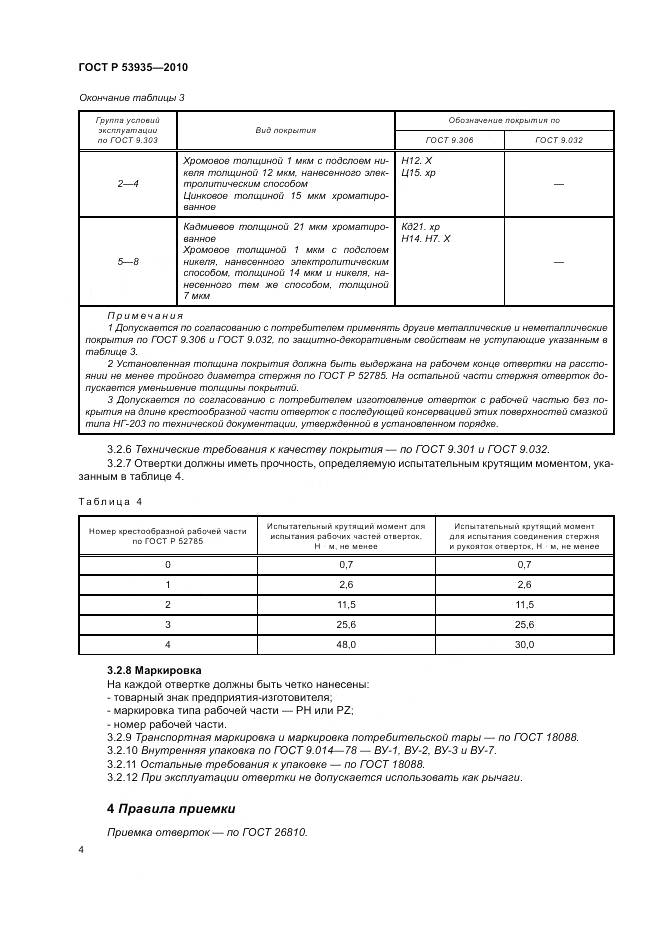 ГОСТ Р 53935-2010, страница 6
