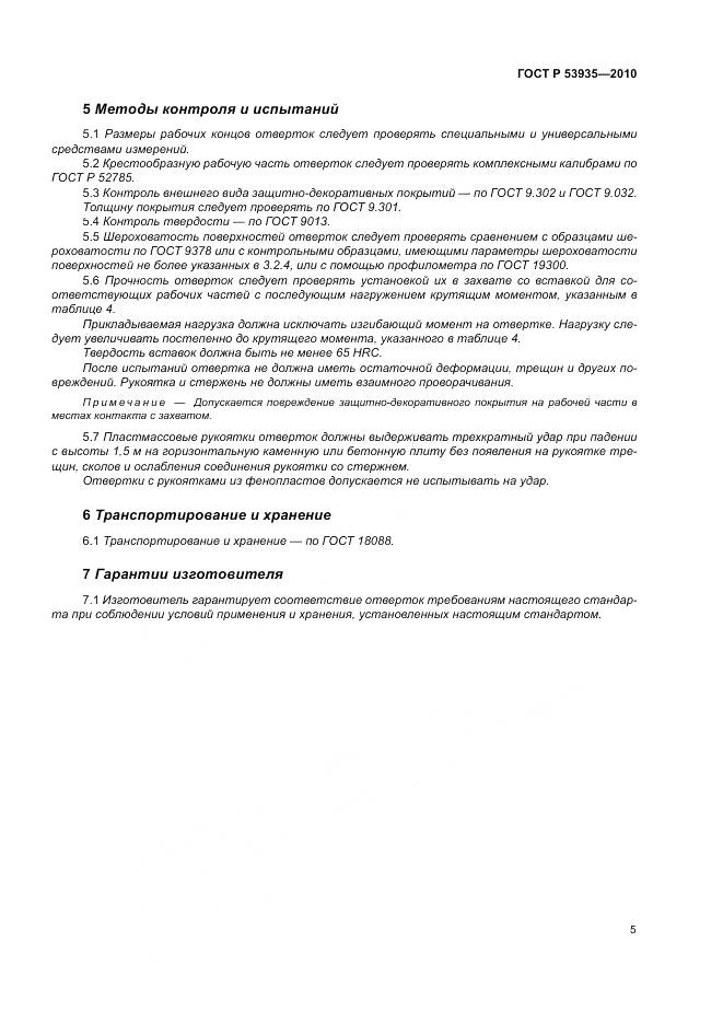 ГОСТ Р 53935-2010, страница 7