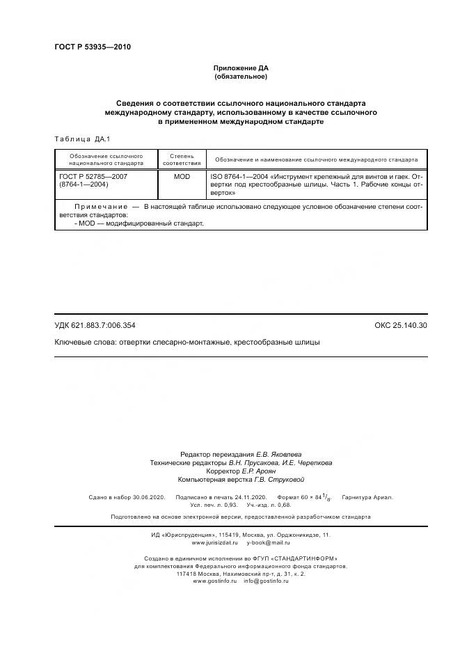 ГОСТ Р 53935-2010, страница 8
