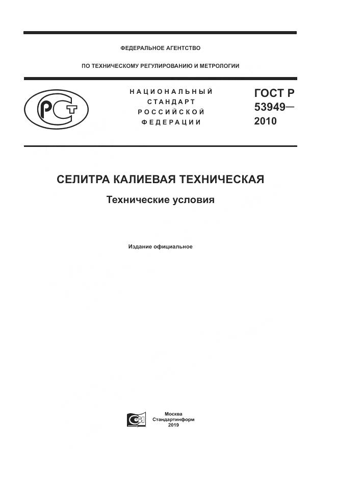 ГОСТ Р 53949-2010, страница 1