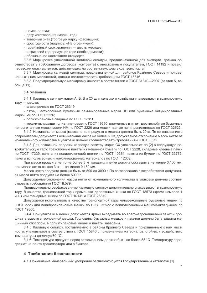 ГОСТ Р 53949-2010, страница 11