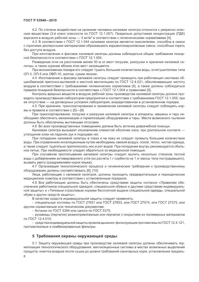 ГОСТ Р 53949-2010, страница 12