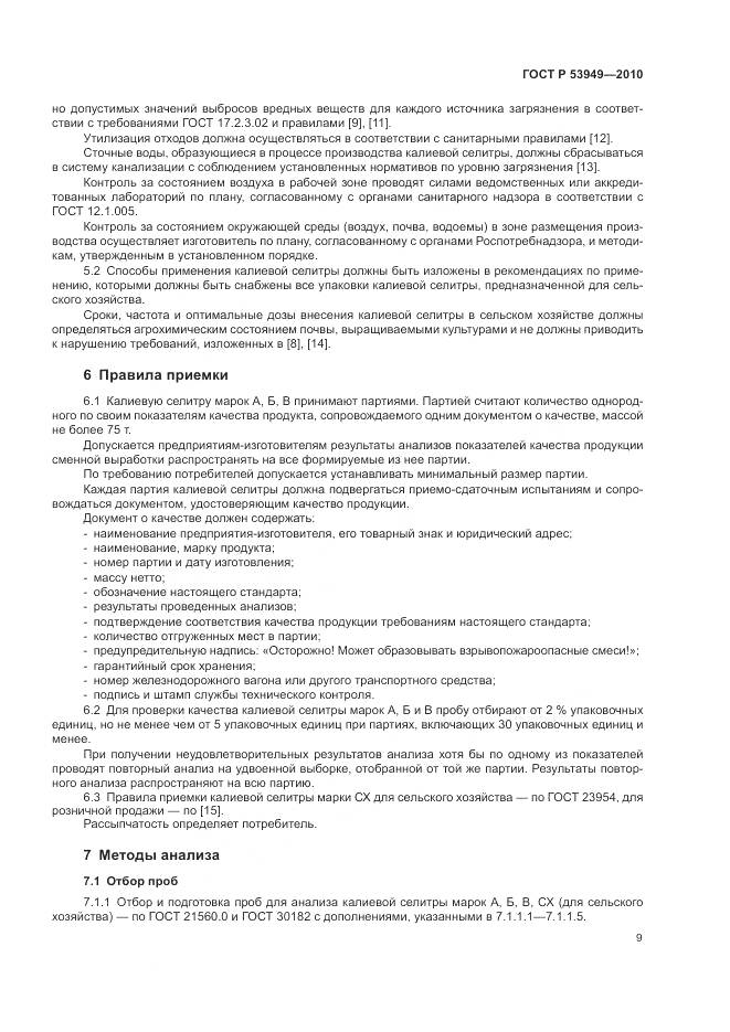 ГОСТ Р 53949-2010, страница 13