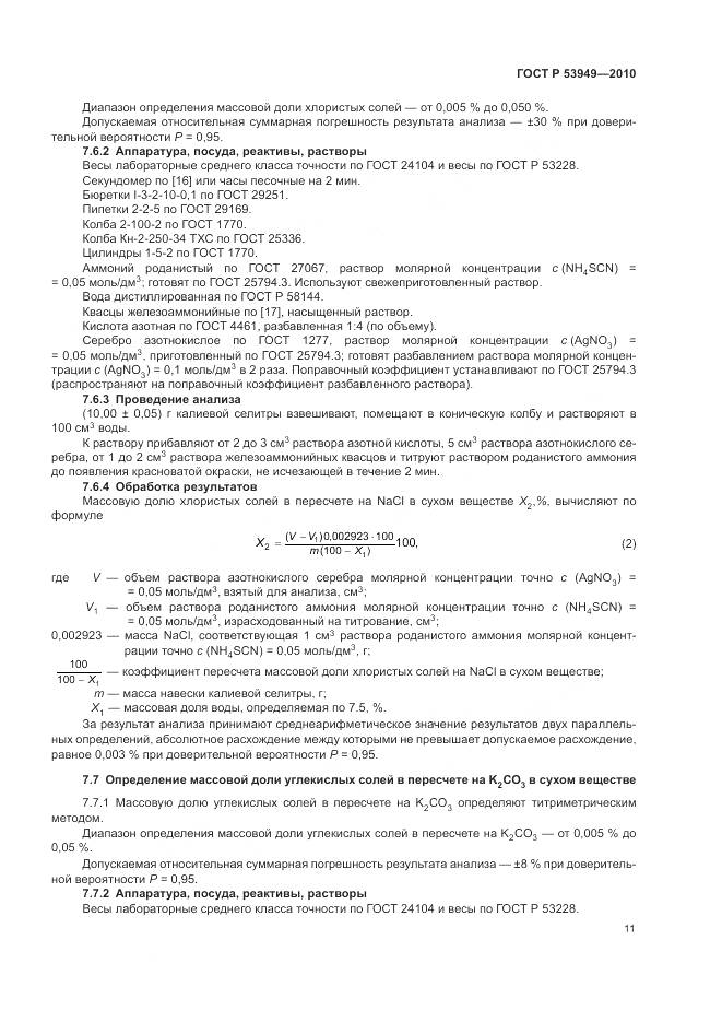 ГОСТ Р 53949-2010, страница 15