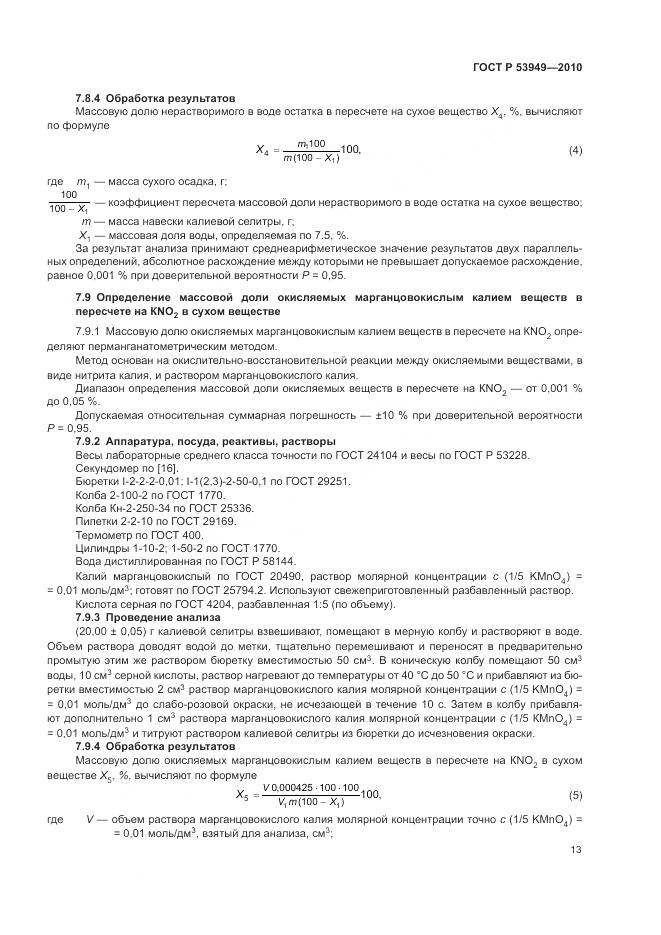 ГОСТ Р 53949-2010, страница 17
