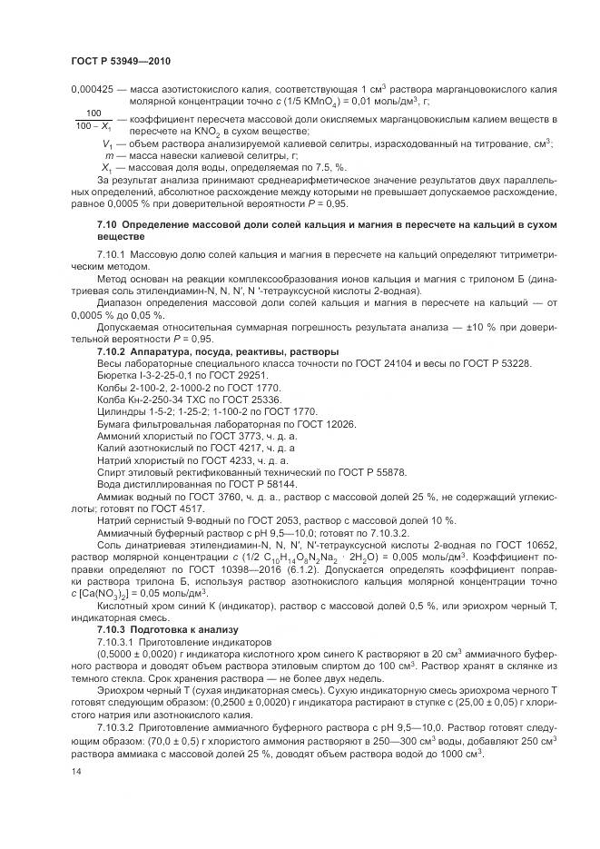 ГОСТ Р 53949-2010, страница 18