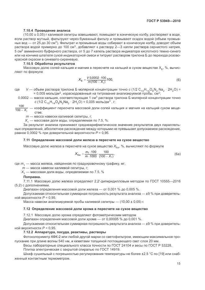 ГОСТ Р 53949-2010, страница 19
