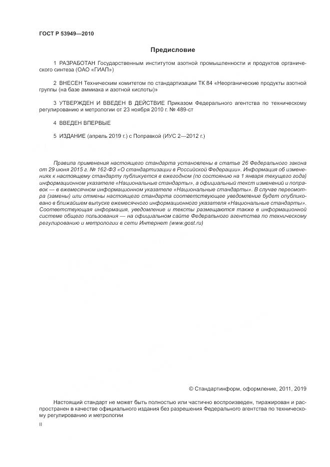 ГОСТ Р 53949-2010, страница 2