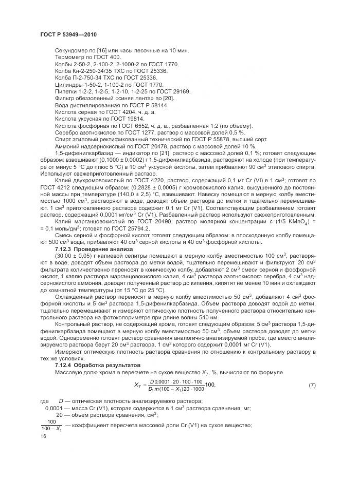 ГОСТ Р 53949-2010, страница 20