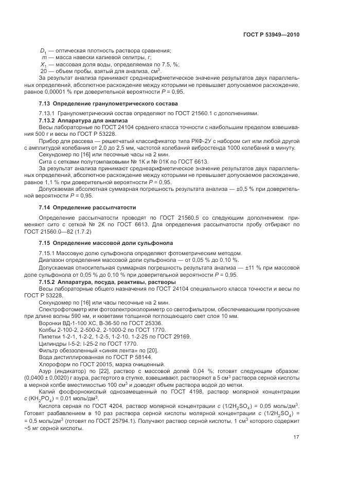 ГОСТ Р 53949-2010, страница 21