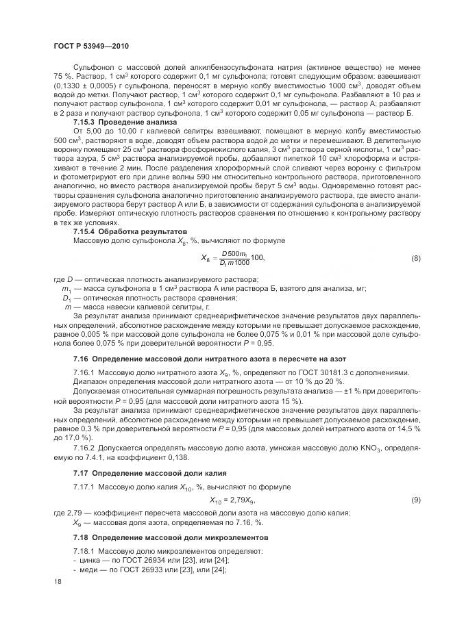 ГОСТ Р 53949-2010, страница 22