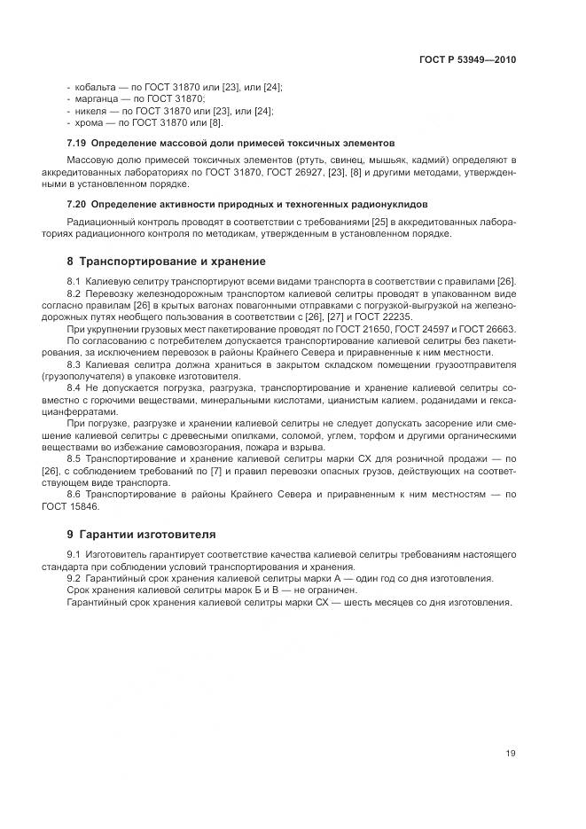 ГОСТ Р 53949-2010, страница 23