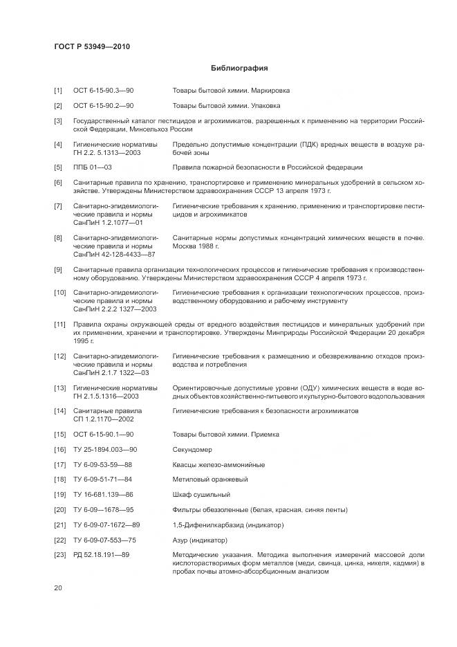 ГОСТ Р 53949-2010, страница 24
