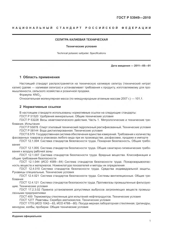 ГОСТ Р 53949-2010, страница 5