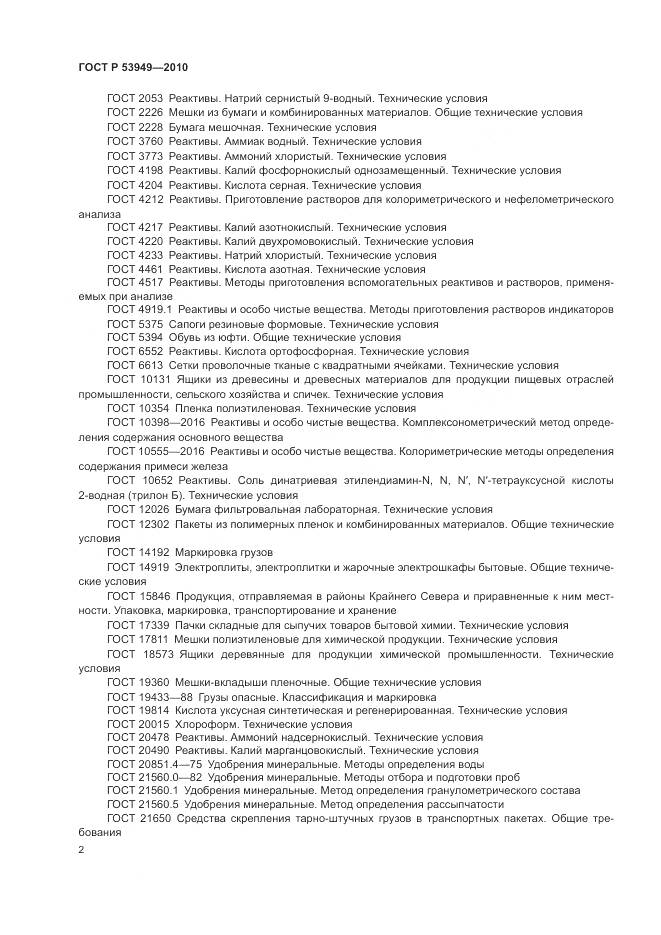 ГОСТ Р 53949-2010, страница 6