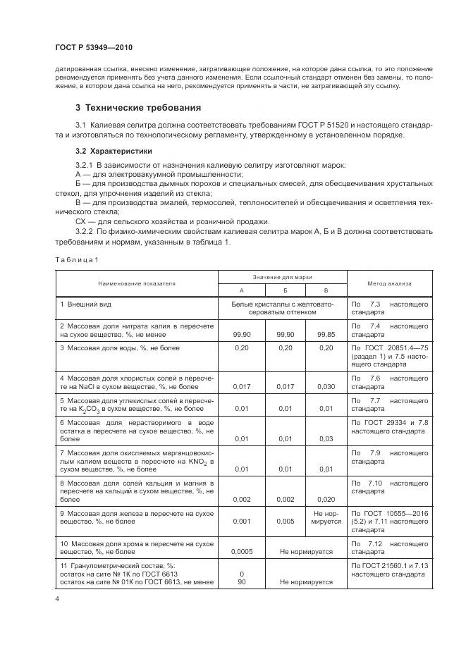 ГОСТ Р 53949-2010, страница 8