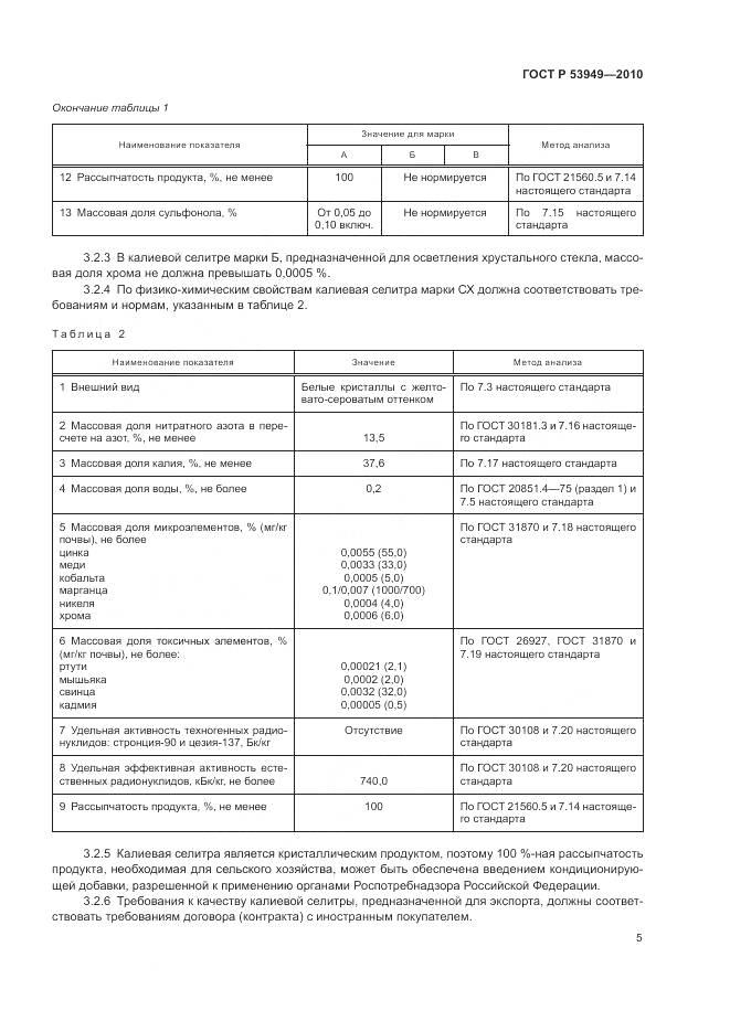 ГОСТ Р 53949-2010, страница 9
