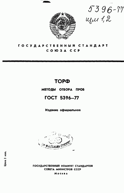 ГОСТ 5396-77, страница 1