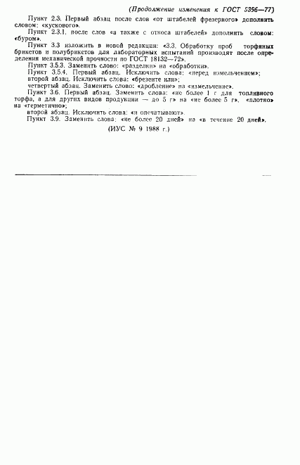 ГОСТ 5396-77, страница 11