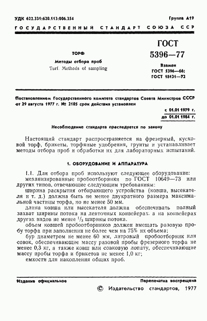ГОСТ 5396-77, страница 3