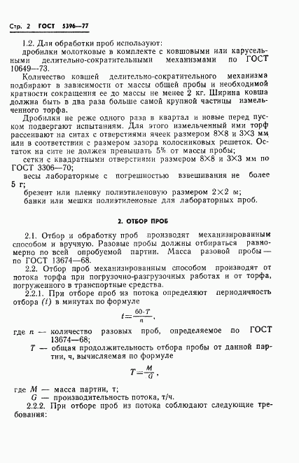 ГОСТ 5396-77, страница 4