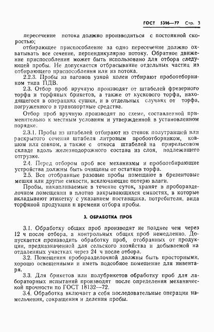 ГОСТ 5396-77, страница 5