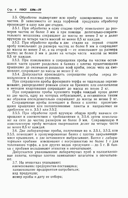 ГОСТ 5396-77, страница 6