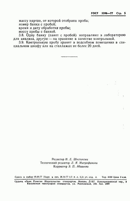 ГОСТ 5396-77, страница 7