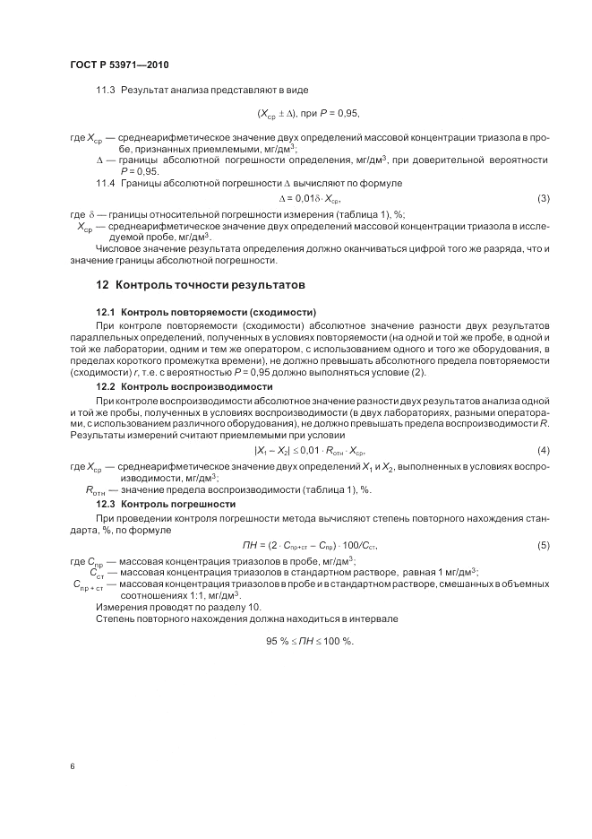 ГОСТ Р 53971-2010, страница 10