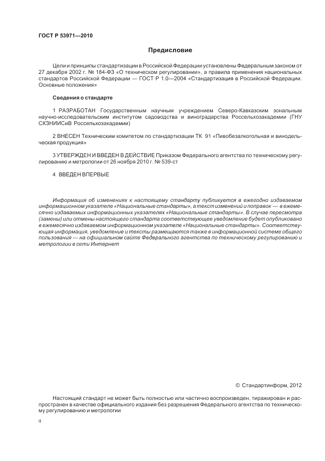 ГОСТ Р 53971-2010, страница 2