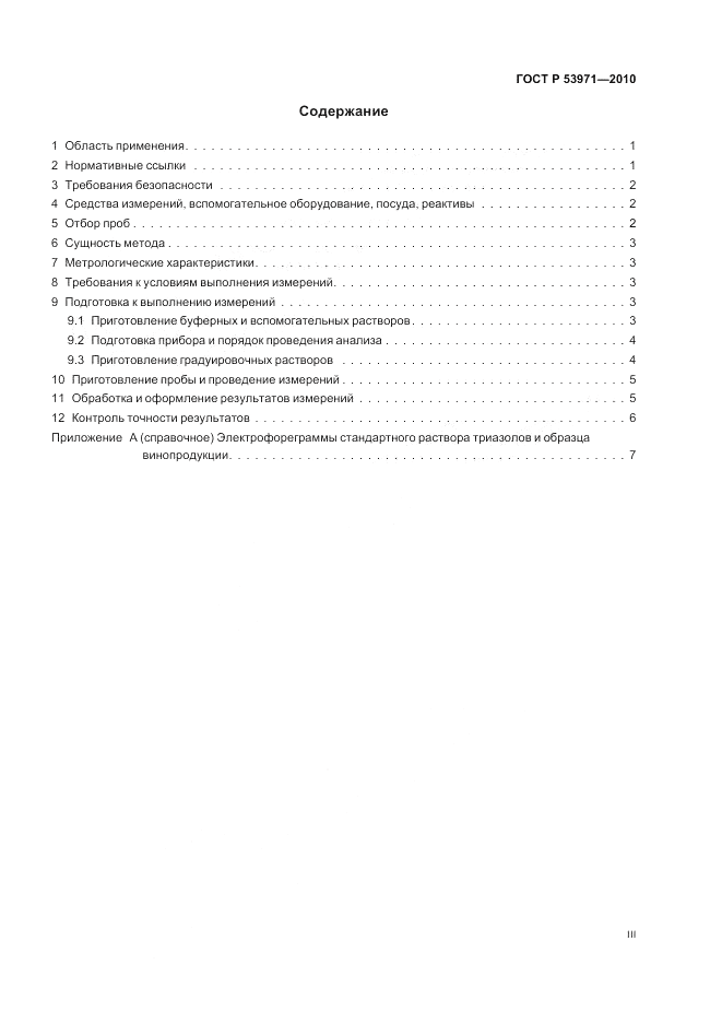 ГОСТ Р 53971-2010, страница 3