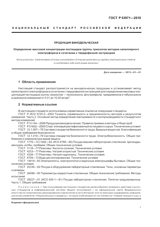 ГОСТ Р 53971-2010, страница 5
