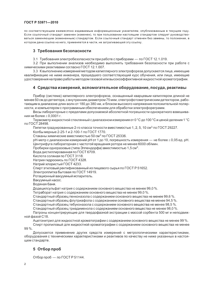 ГОСТ Р 53971-2010, страница 6