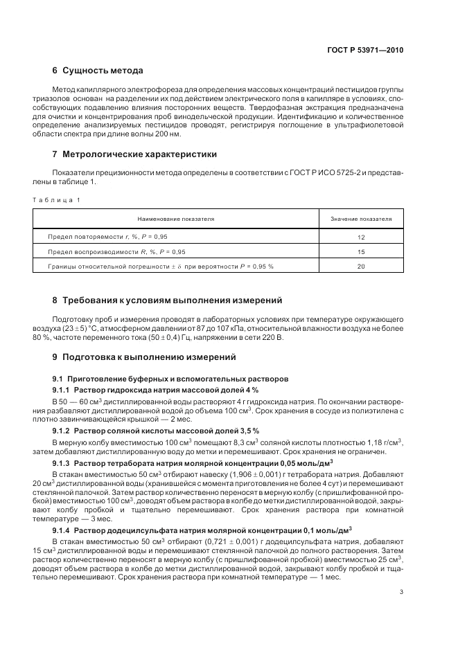 ГОСТ Р 53971-2010, страница 7