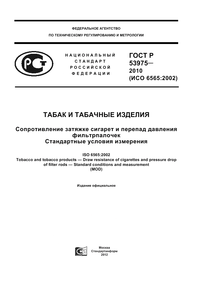 ГОСТ Р 53975-2010, страница 1